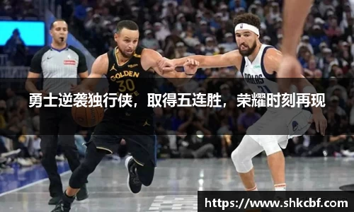 勇士逆袭独行侠，取得五连胜，荣耀时刻再现