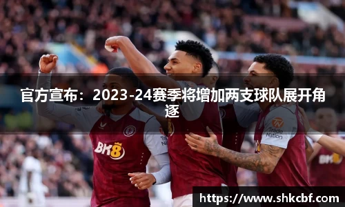官方宣布：2023-24赛季将增加两支球队展开角逐