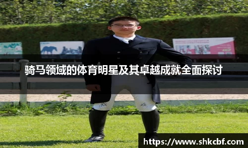 骑马领域的体育明星及其卓越成就全面探讨