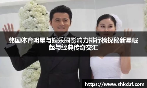 韩国体育明星与娱乐圈影响力排行榜探秘新星崛起与经典传奇交汇