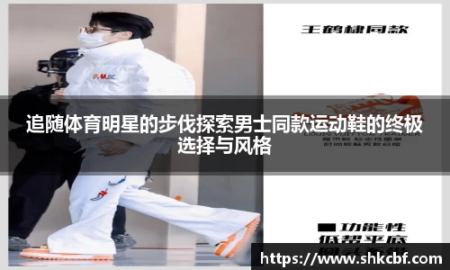 追随体育明星的步伐探索男士同款运动鞋的终极选择与风格