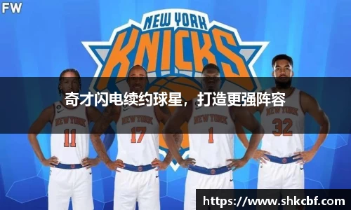 奇才闪电续约球星，打造更强阵容