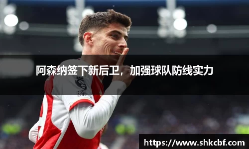 阿森纳签下新后卫，加强球队防线实力
