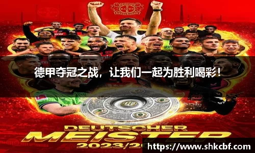 德甲夺冠之战，让我们一起为胜利喝彩！