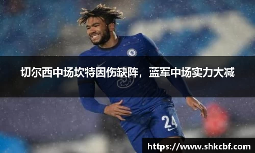 切尔西中场坎特因伤缺阵，蓝军中场实力大减
