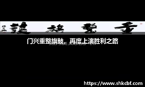 门兴重整旗鼓，再度上演胜利之路