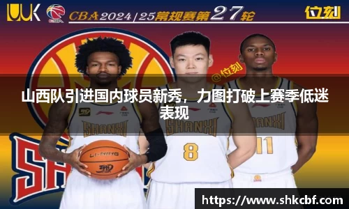 山西队引进国内球员新秀，力图打破上赛季低迷表现