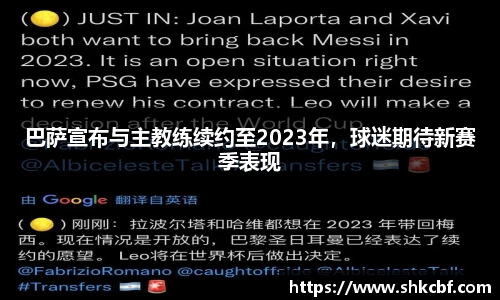 巴萨宣布与主教练续约至2023年，球迷期待新赛季表现