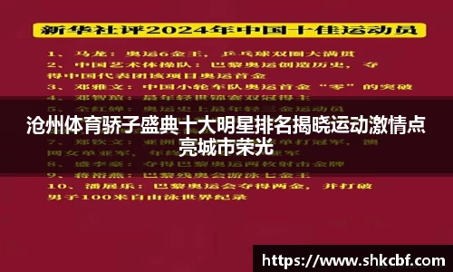 沧州体育骄子盛典十大明星排名揭晓运动激情点亮城市荣光