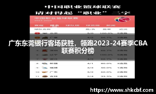 广东东莞银行客场获胜，领跑2023-24赛季CBA联赛积分榜