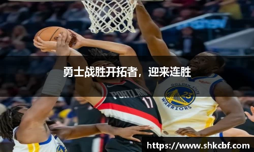 勇士战胜开拓者，迎来连胜