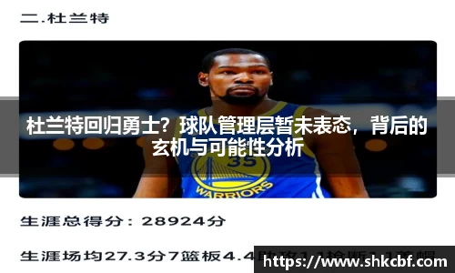 杜兰特回归勇士？球队管理层暂未表态，背后的玄机与可能性分析