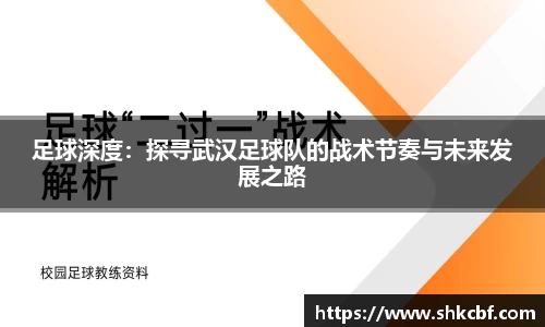 足球深度：探寻武汉足球队的战术节奏与未来发展之路