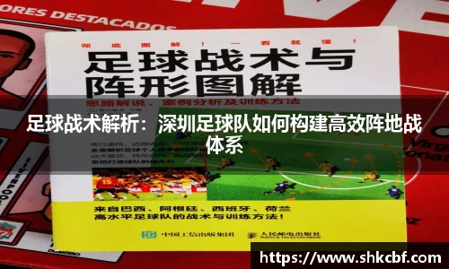足球战术解析：深圳足球队如何构建高效阵地战体系