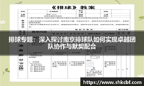 排球专题：深入探讨南京排球队如何实现卓越团队协作与默契配合