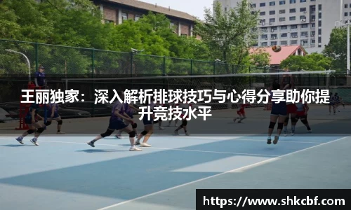王丽独家：深入解析排球技巧与心得分享助你提升竞技水平
