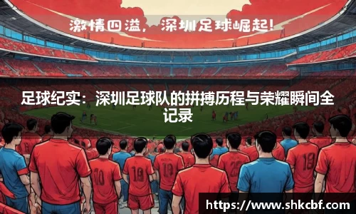 足球纪实：深圳足球队的拼搏历程与荣耀瞬间全记录
