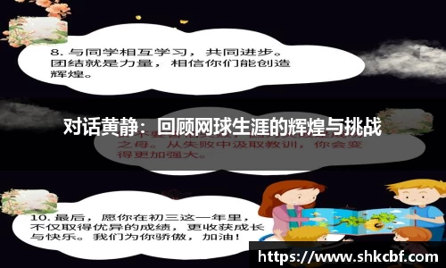 对话黄静：回顾网球生涯的辉煌与挑战