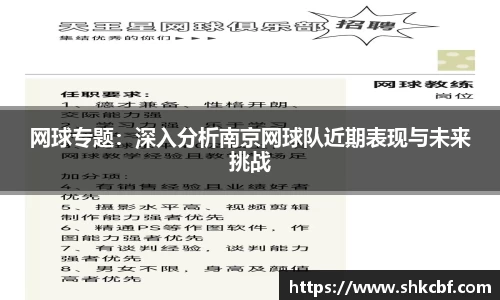 网球专题：深入分析南京网球队近期表现与未来挑战