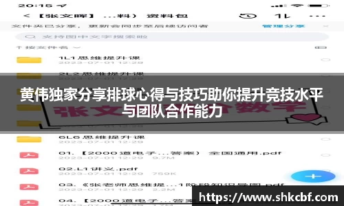 黄伟独家分享排球心得与技巧助你提升竞技水平与团队合作能力