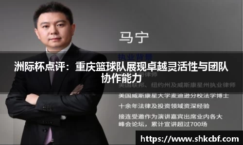洲际杯点评：重庆篮球队展现卓越灵活性与团队协作能力