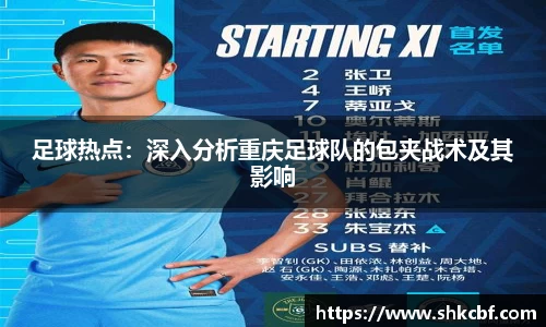足球热点：深入分析重庆足球队的包夹战术及其影响