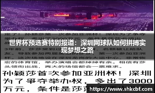 世界杯预选赛特别报道：深圳网球队如何拼搏实现梦想之路