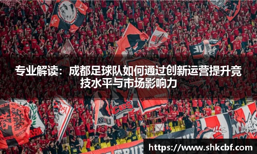 专业解读：成都足球队如何通过创新运营提升竞技水平与市场影响力