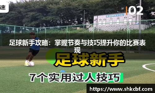 足球新手攻略：掌握节奏与技巧提升你的比赛表现