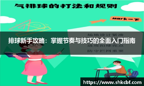 排球新手攻略：掌握节奏与技巧的全面入门指南