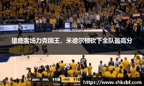 雄鹿客场力克国王，米德尔顿砍下全队最高分