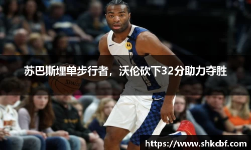 苏巴斯埋单步行者，沃伦砍下32分助力夺胜