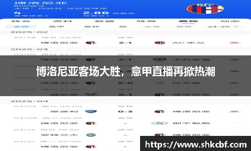 博洛尼亚客场大胜，意甲直播再掀热潮