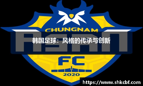 韩国足球：风格的传承与创新
