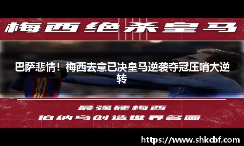 巴萨悲情！梅西去意已决皇马逆袭夺冠压哨大逆转