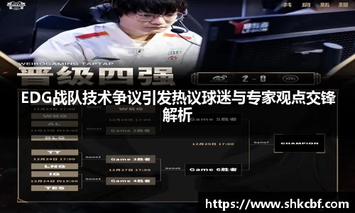 EDG战队技术争议引发热议球迷与专家观点交锋解析