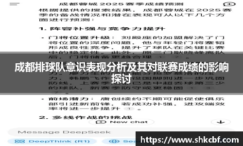 成都排球队意识表现分析及其对联赛成绩的影响探讨
