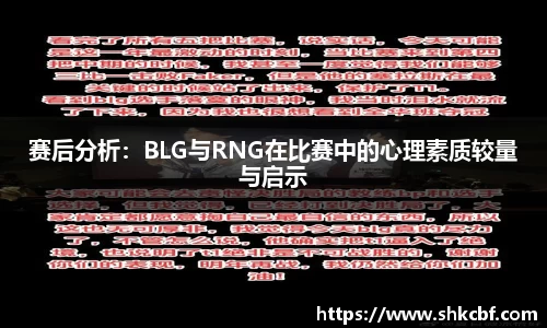赛后分析：BLG与RNG在比赛中的心理素质较量与启示