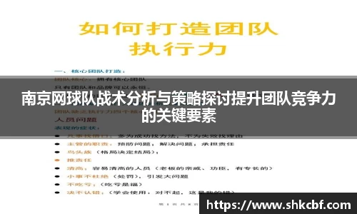 南京网球队战术分析与策略探讨提升团队竞争力的关键要素
