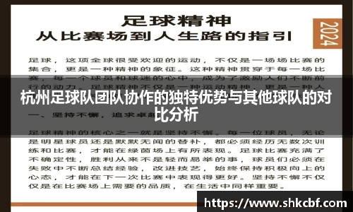 杭州足球队团队协作的独特优势与其他球队的对比分析