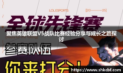 聚焦英雄联盟V5战队比赛经验分享与成长之路探讨