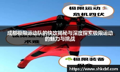 成都极限运动队的快攻揭秘与深度探索极限运动的魅力与挑战