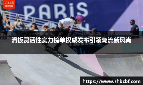 滑板灵活性实力榜单权威发布引领潮流新风尚