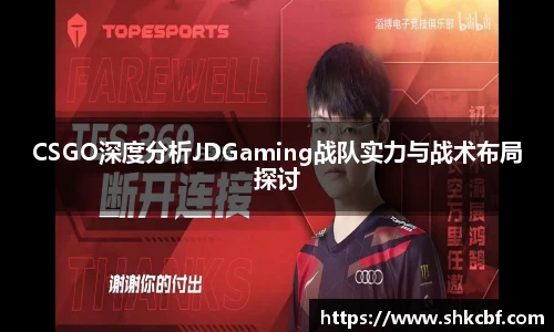 CSGO深度分析JDGaming战队实力与战术布局探讨