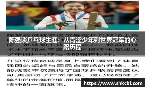 陈强谈乒乓球生涯：从青涩少年到世界冠军的心路历程