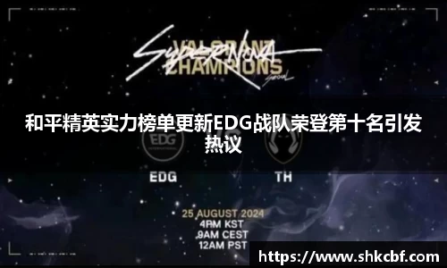 和平精英实力榜单更新EDG战队荣登第十名引发热议