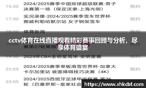 cctv体育在线直播观看精彩赛事回顾与分析，尽享体育盛宴