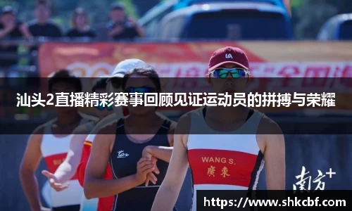 汕头2直播精彩赛事回顾见证运动员的拼搏与荣耀