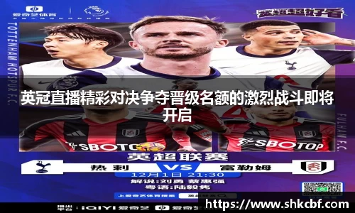 英冠直播精彩对决争夺晋级名额的激烈战斗即将开启