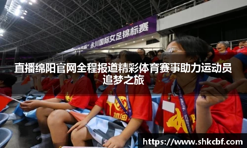 直播绵阳官网全程报道精彩体育赛事助力运动员追梦之旅